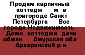 Продам кирпичный  коттедж 320 м  в пригороде Санкт-Петербурга   - Все города Недвижимость » Дома, коттеджи, дачи обмен   . Амурская обл.,Архаринский р-н